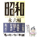 楽天もったいない本舗　楽天市場店【中古】 昭和 僕の芸能私史 / 永 六輔 / 朝日新聞出版 [単行本]【メール便送料無料】【あす楽対応】