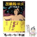 【中古】 黒蜥蜴 / 江戸川 乱歩 / KADOKAWA 文庫 【メール便送料無料】【あす楽対応】