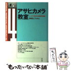 【中古】 アサヒカメラ教室 ハイテク時代の最新写真術 4 / 朝日新聞出版 / 朝日新聞出版 [単行本]【メール便送料無料】【あす楽対応】