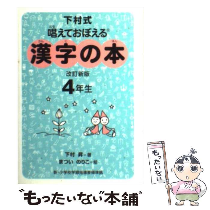 【中古】 唱えておぼえる漢字の本4年生 下村式 改訂新版 / 下村 昇, まつい のりこ / 偕成社 [文庫]【メール便送料無料】【あす楽対応】