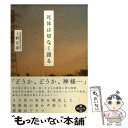 【中古】 死体は切なく語る / 上野 正彦 / 朝日新聞出版 [文庫]【メール便送料無料】【あす楽対応】