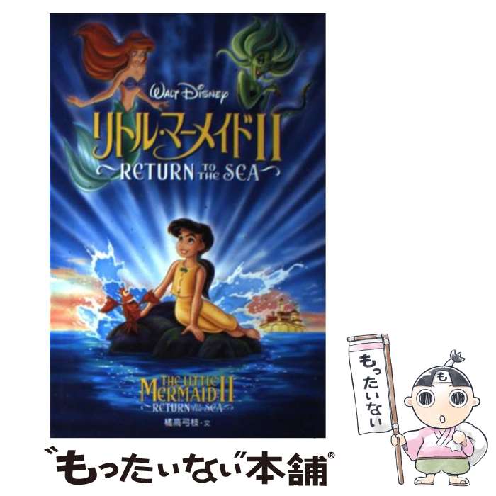 【中古】 リトル マーメイド2 Return to the sea / 橘高 弓枝 / 偕成社 単行本 【メール便送料無料】【あす楽対応】