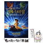 【中古】 リトル・マーメイド2 Return　to　the　sea / 橘高 弓枝 / 偕成社 [単行本]【メール便送料無料】【あす楽対応】