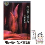 【中古】 屋根裏の散歩者 / 江戸川 乱歩 / KADOKAWA [文庫]【メール便送料無料】【あす楽対応】