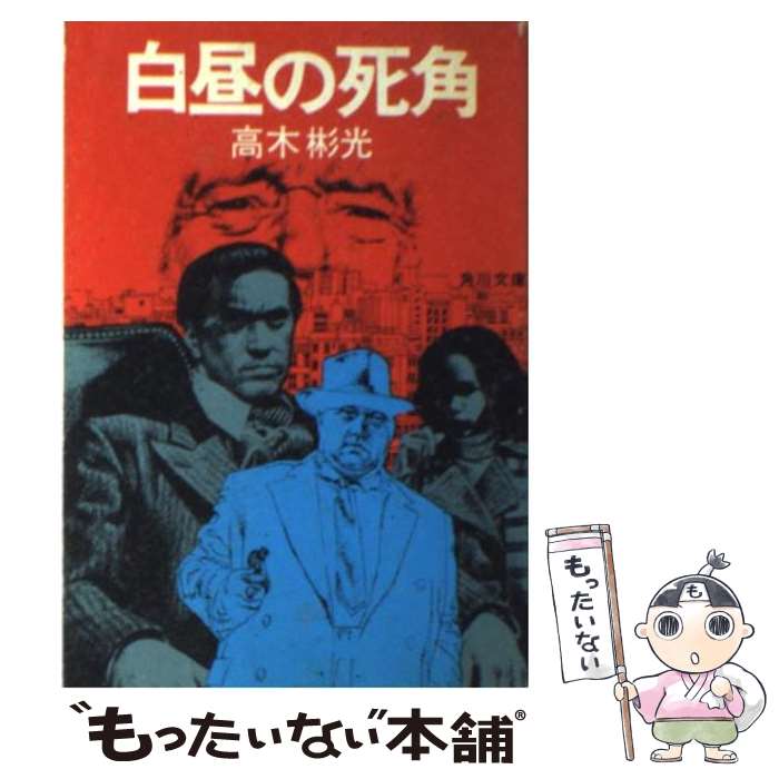 【中古】 白昼の死角 / 高木 彬光 / KADOKAWA 文庫 【メール便送料無料】【あす楽対応】