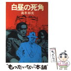 【中古】 白昼の死角 / 高木 彬光 / KADOKAWA [文庫]【メール便送料無料】【あす楽対応】