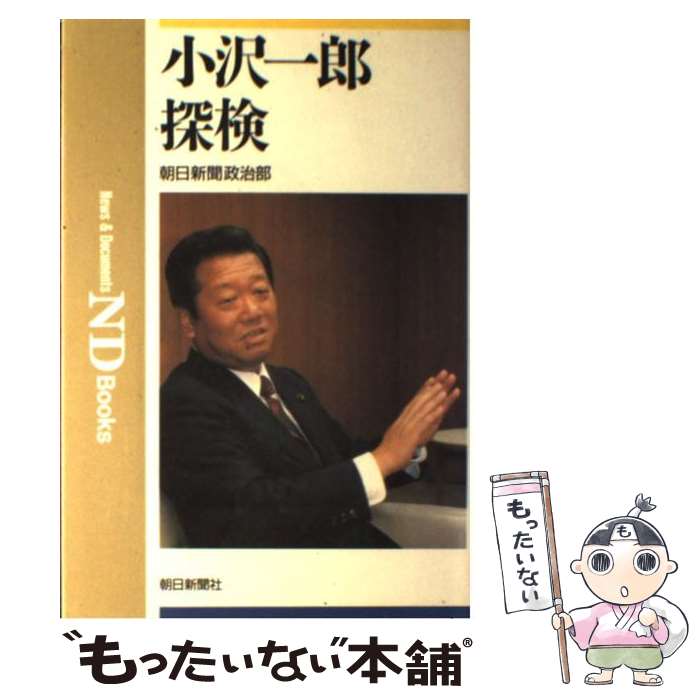 【中古】 小沢一郎探検 / 朝日新聞政治部 / 朝日新聞出版 単行本 【メール便送料無料】【あす楽対応】