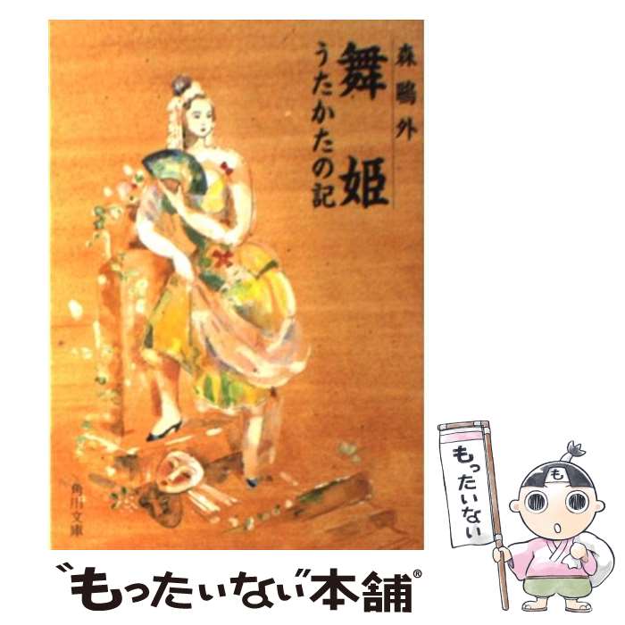 【中古】 舞姫／うたかたの記 改版48版 / 森 鴎外 / KADOKAWA [文庫]【メール便送料無料】【あす楽対応】