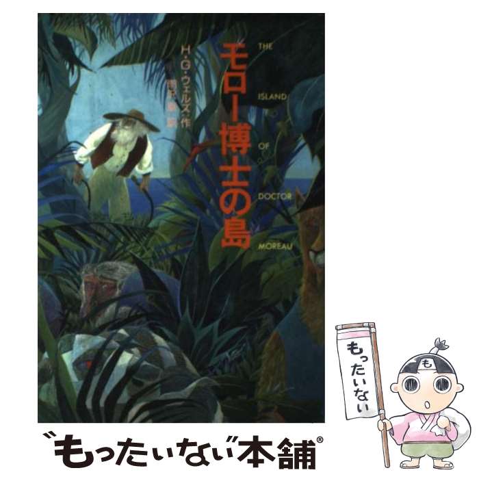 【中古】 モロー博士の島 / H.G. ウェルズ, 佐竹 美保, H.G. Wells, 雨沢 泰 / 偕成社 [単行本]【メール便送料無料】【最短翌日配達対応】
