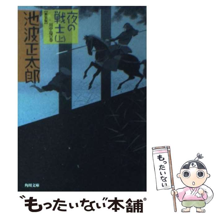  夜の戦士 上（川中島の巻） 改版 / 池波 正太郎, 蓬田 やすひろ / 角川書店 