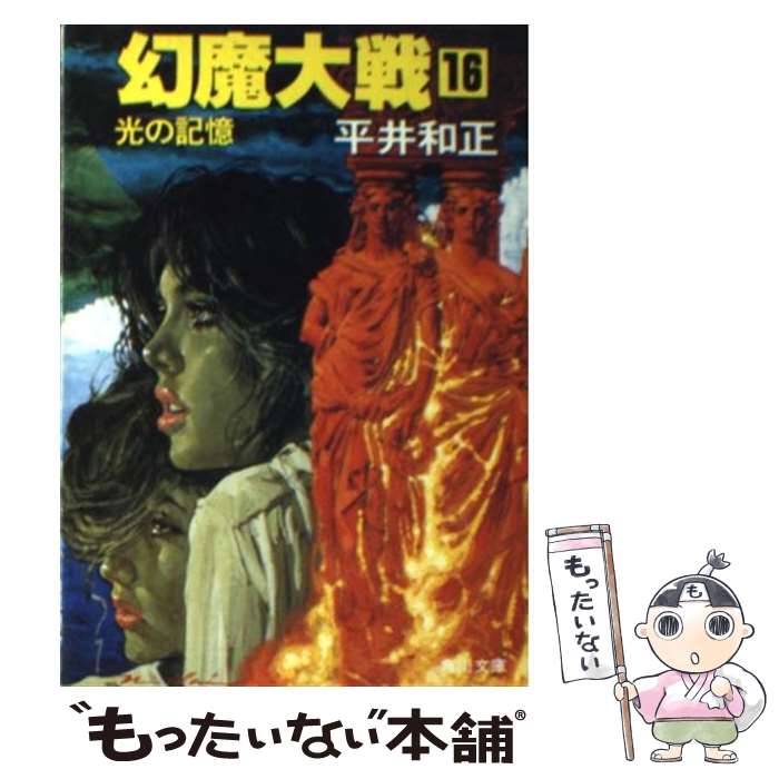 【中古】 幻魔大戦（16） / 平井 和正 / KADOKAWA [ペーパーバック]【メール便送料無料】【最短翌日配達対応】