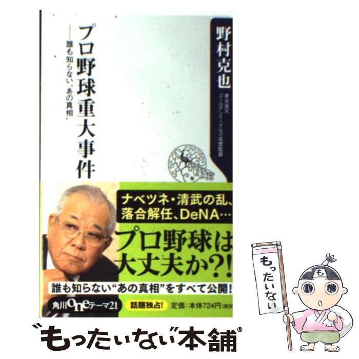 【中古】 プロ野球重大事件 誰も知らない“あの真相” / 野村 克也 / 角川書店(角川グループパブリッシング) [新書]【メール便送料無料】【あす楽対応】