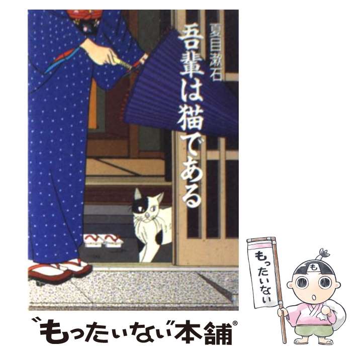 【中古】 吾輩は猫である 改版 / 夏目 漱石 / KADOKAWA [文庫]【メール便送料無料】【最短翌日配達対応】