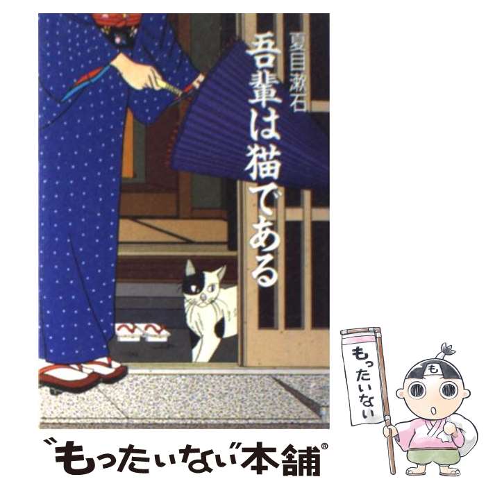 【中古】 吾輩は猫である 改版 / 夏目 漱石 / KADOKAWA [文庫]【メール便送料無料】【あす楽対応】