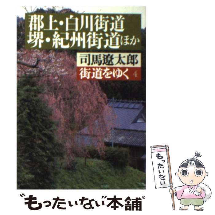 【中古】 街道をゆく 4 －郡上・白川街道、堺・紀州街道ほか－ / 司馬遼太郎 / 司馬 遼太郎 / 朝日新聞出版 [文庫]【メール便送料無料】【最短翌日配達対応】