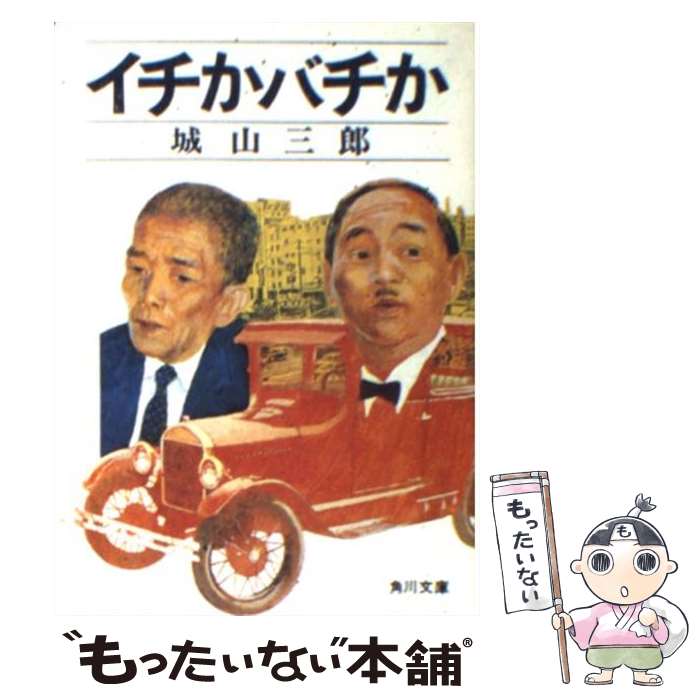 【中古】 イチかバチか / 城山 三郎 / KADOKAWA [文庫]【メール便送料無料】【最短翌日配達対応】