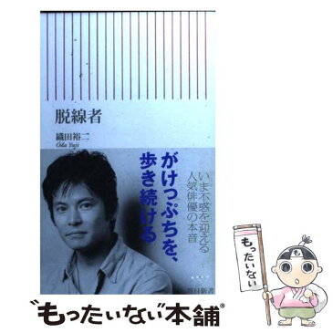 【中古】 脱線者 / 織田 裕二 / 朝日新聞社 [新書]【メール便送料無料】【あす楽対応】