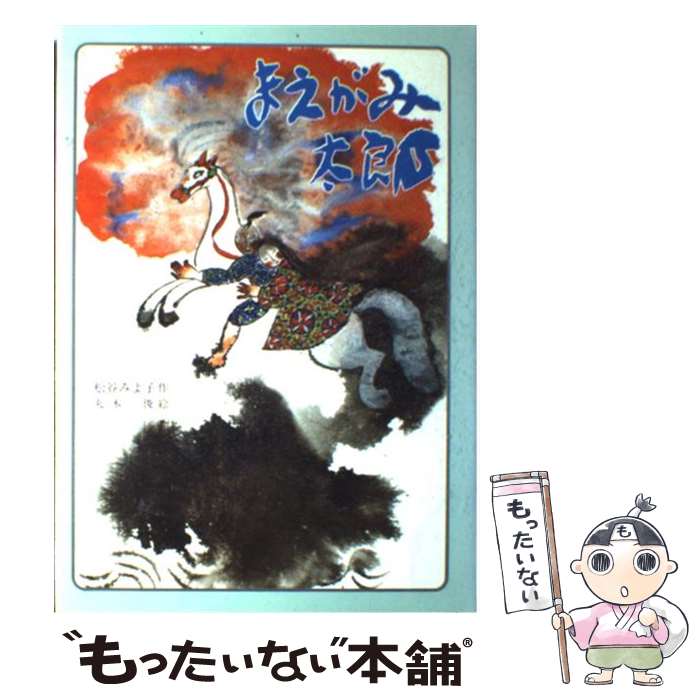 【中古】 まえがみ太郎 / 松谷 みよ子 / 偕成社 [単行本]【メール便送料無料】【最短翌日配達対応】