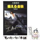 【中古】 蘇える金狼 完結篇 / 大薮 春彦 / KADOKAWA 文庫 【メール便送料無料】【あす楽対応】