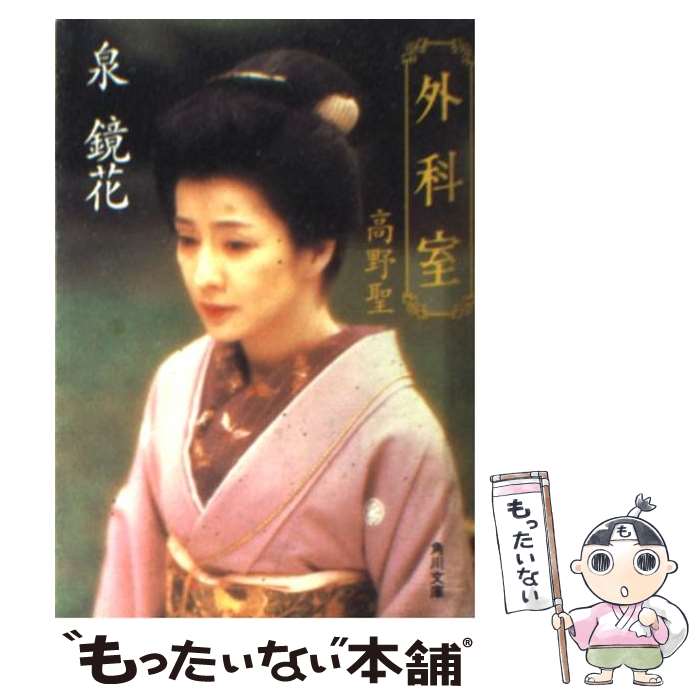 【中古】 高野聖改版 / 泉 鏡花 / KADOKAWA [文庫]【メール便送料無料】【最短翌日配達対応】