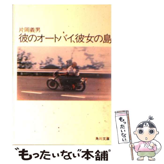 【中古】 彼のオートバイ、彼女の島 / 片岡 義男 / KADOKAWA [文庫]【メール便送料無料】【あす楽対応】のサムネイル