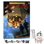 【中古】 ピラミッドの謎 ヤング・シャーロック＝ホームズ / ピーター レランジス, 田中 一江 / 偕成社 [ペーパーバック]【メール便送料無料】【あす楽対応】