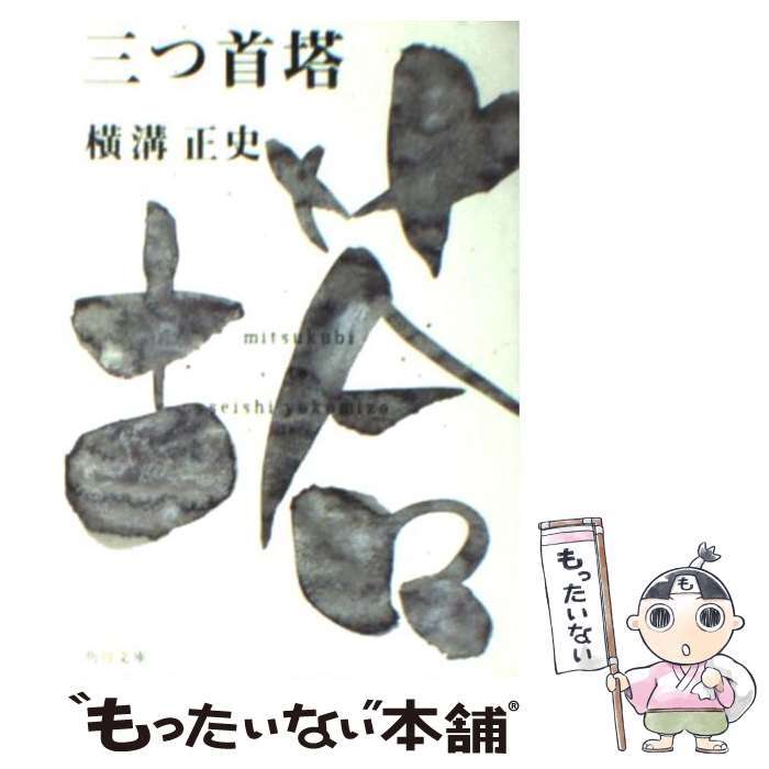 【中古】 三つ首塔 金田一耕助ファイル13 / 横溝 正史 / KADOKAWA [文庫]【メール便送料無料】【最短翌日配達対応】