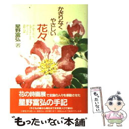 【中古】 かぎりなくやさしい花々 / 星野 富弘 / 偕成社 [単行本]【メール便送料無料】【あす楽対応】