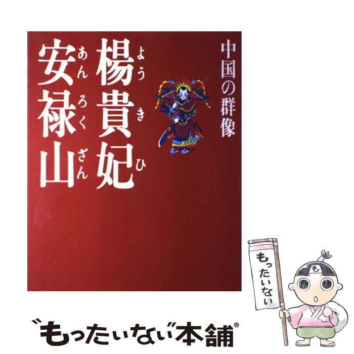 【中古】 楊貴妃 安禄山 / 旺文社 / 旺文社 大型本 【メール便送料無料】【あす楽対応】