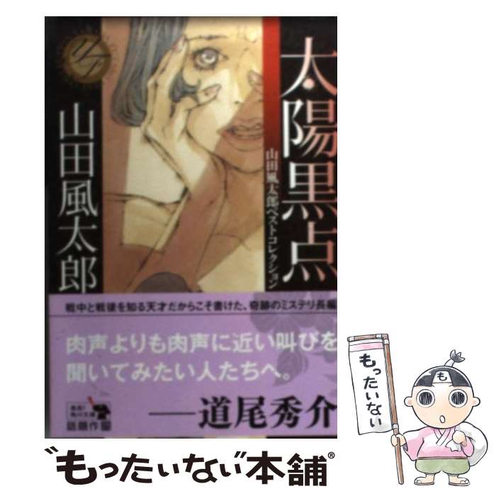 【中古】 太陽黒点 / 山田 風太郎 / KADOKAWA [文庫]【メール便送料無料】【最短翌日配達対応】