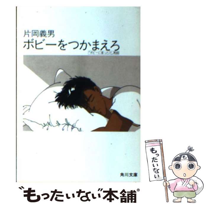 【中古】 ボビーをつかまえろ / 片岡 義男 / KADOKAWA [文庫]【メール便送料無料】【あす楽対応】