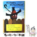 【中古】 大どろぼうホッツェンプロッツ / オトフリート=プロイスラー, トリップ, 中村 浩三 / 偕成社 [単行本]【メール便送料無料】【あす楽対応】