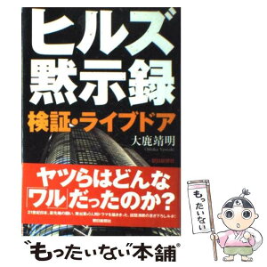 【中古】 ヒルズ黙示録（もくじろく） 検証・ライブドア / 大鹿 靖明 / 朝日新聞出版 [単行本]【メール便送料無料】【あす楽対応】