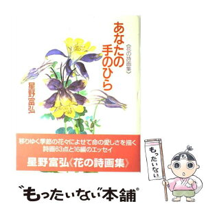 【中古】 あなたの手のひら 花の詩画集 / 星野 富弘 / 偕成社 [大型本]【メール便送料無料】【あす楽対応】