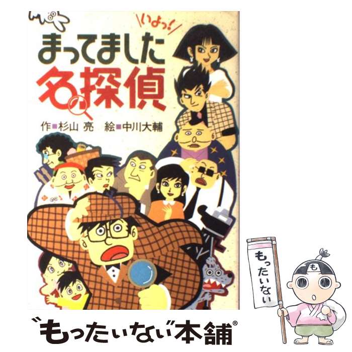 【中古】 まってました名探偵 / 杉山 亮, 中川 大輔 / 偕成社 単行本 【メール便送料無料】【あす楽対応】