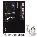 【中古】 悪魔が来りて笛を吹く 改版 / 横溝 正史 / 角川書店(角川グループパブリッシング) [文庫]【メール便送料無料】【あす楽対応】