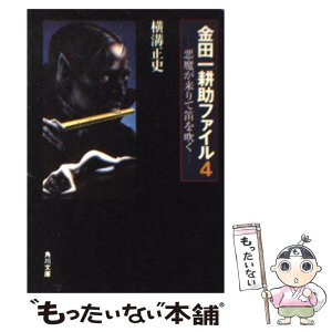 【中古】 悪魔が来りて笛を吹く 改版 / 横溝 正史 / 角川書店(角川グループパブリッシング) [文庫]【メール便送料無料】【あす楽対応】