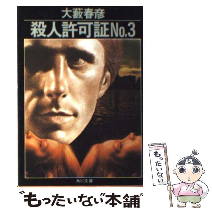 【中古】 殺人許可証No．3 / 大薮 春彦 / KADOKAWA 文庫 【メール便送料無料】【あす楽対応】