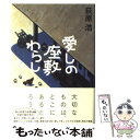  愛しの座敷わらし / 荻原 浩 / 朝日新聞出版 