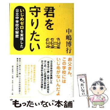 【中古】 君を守りたい いじめゼロを実現した公立中学校の秘密 / 中嶋 博行 / 朝日新聞社 [単行本]【メール便送料無料】