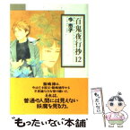 【中古】 百鬼夜行抄 12 / 今 市子 / 朝日新聞出版 [文庫]【メール便送料無料】【あす楽対応】