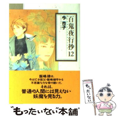 【中古】 百鬼夜行抄 12 / 今 市子 / 朝日新聞出版 [文庫]【メール便送料無料】