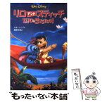 【中古】 リロ・アンド・スティッチ / キキ ソープ, Kiki Thorpe, 橘高 弓枝 / 偕成社 [単行本]【メール便送料無料】【あす楽対応】