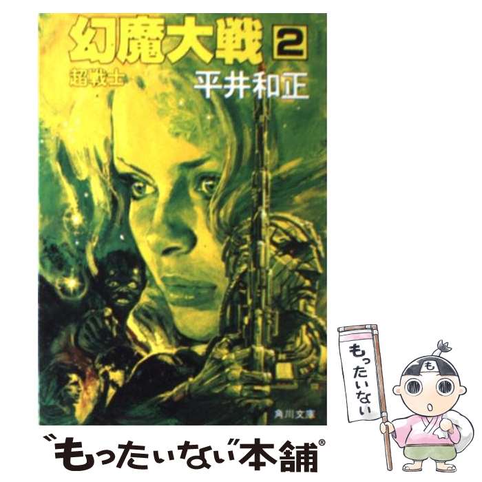 【中古】 幻魔大戦 2 / 平井 和正 / KADOKAWA [ペーパーバック]【メール便送料無料】【最短翌日配達対応】