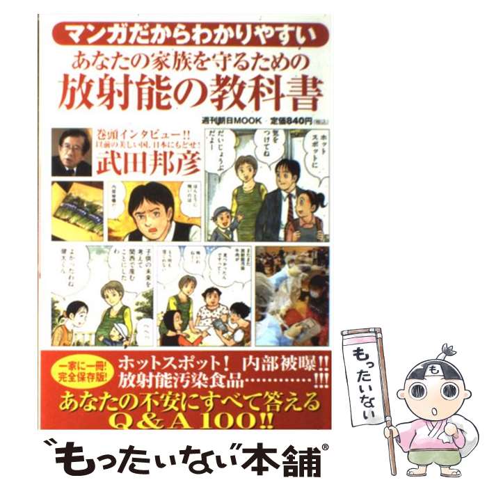 著者：岩見 吉朗, シュガー佐藤出版社：朝日新聞出版サイズ：ムックISBN-10：4022724080ISBN-13：9784022724083■こちらの商品もオススメです ● 医者に殺されない47の心得 医療と薬を遠ざけて、元気に、長生きする方法 / 近藤 誠 / アスコム [単行本（ソフトカバー）] ● 自分と子どもを放射能から守るには / ウラジーミル・バベンコ, ベラルーシ・ベルラド放射能安全研究所, 今中 哲二, 辰巳 雅子 / 世界文化社 [単行本] ● おじいちゃん戦争のことを教えて / 中条 高徳 / 致知出版社 [単行本] ● 石原結實式体を温めて治す！症状別・病気別改善法50 / 石原 結實 / 宝島社 [文庫] ● 調べ学習・自由研究に役立つ理科の実験まるわかりbook / 成美堂出版 / 成美堂出版 [単行本] ● 寝るだけ！骨盤枕ダイエット / 福辻鋭記 / 学研プラス [単行本（ソフトカバー）] ● 放射能汚染から家族を守る食べ方の安全マニュアル / 野口 邦和 / 青春出版社 [新書] ● 武田邦彦が教える子どもの放射能汚染はこうして減らせる！ / 武田 邦彦 / 竹書房 [単行本（ソフトカバー）] ● 放射能は取り除ける / 児玉 龍彦 / 幻冬舎 [新書] ● 「日月神示」夜明けの御用岡本天明伝 / 黒川 柚月 / ヒカルランド [単行本] ● 子どもたちを内部被ばくから守るために親が出来る30のこと / 野呂 美加 / 筑摩書房 [単行本] ● アウトドア・サバイバル・テクニック / 赤津 孝夫 / 地球丸 [単行本] ● 放射能汚染から命を守る最強の知恵 / 阿部 一理, 堀田 忠弘 / コスモトゥーワン [単行本] ■通常24時間以内に出荷可能です。※繁忙期やセール等、ご注文数が多い日につきましては　発送まで48時間かかる場合があります。あらかじめご了承ください。 ■メール便は、1冊から送料無料です。※宅配便の場合、2,500円以上送料無料です。※最短翌日配達ご希望の方は、宅配便をご選択下さい。※「代引き」ご希望の方は宅配便をご選択下さい。※配送番号付きのゆうパケットをご希望の場合は、追跡可能メール便（送料210円）をご選択ください。■ただいま、オリジナルカレンダーをプレゼントしております。■お急ぎの方は「もったいない本舗　お急ぎ便店」をご利用ください。最短翌日配送、手数料298円から■まとめ買いの方は「もったいない本舗　おまとめ店」がお買い得です。■中古品ではございますが、良好なコンディションです。決済は、クレジットカード、代引き等、各種決済方法がご利用可能です。■万が一品質に不備が有った場合は、返金対応。■クリーニング済み。■商品画像に「帯」が付いているものがありますが、中古品のため、実際の商品には付いていない場合がございます。■商品状態の表記につきまして・非常に良い：　　使用されてはいますが、　　非常にきれいな状態です。　　書き込みや線引きはありません。・良い：　　比較的綺麗な状態の商品です。　　ページやカバーに欠品はありません。　　文章を読むのに支障はありません。・可：　　文章が問題なく読める状態の商品です。　　マーカーやペンで書込があることがあります。　　商品の痛みがある場合があります。
