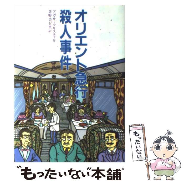 【中古】 オリエント急行殺人事件 / アガサ クリスティ, Agatha Christie, 茅野 美ど里 / 偕成社 [単行本]【メール便送料無料】【あす楽対応】