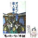 【中古】 オリエント急行殺人事件 / アガサ クリスティ, Agatha Christie, 茅野 美ど里 / 偕成社 単行本 【メール便送料無料】【あす楽対応】