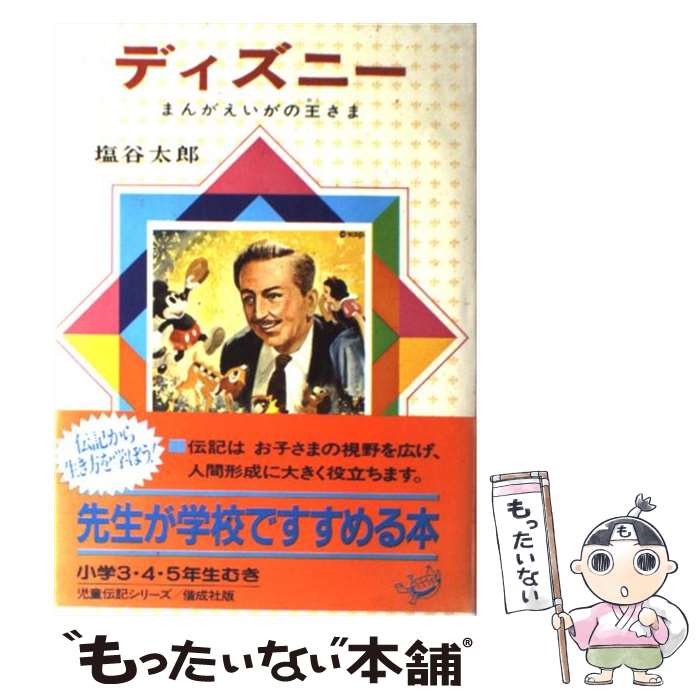  ディズニー まんがえいがの王さま 改訂新版 / 塩谷 太郎, 石田 武雄 / 偕成社 