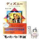 【中古】 ディズニー まんがえいがの王さま 改訂新版 / 塩谷 太郎, 石田 武雄 / 偕成社 単行本 【メール便送料無料】【あす楽対応】