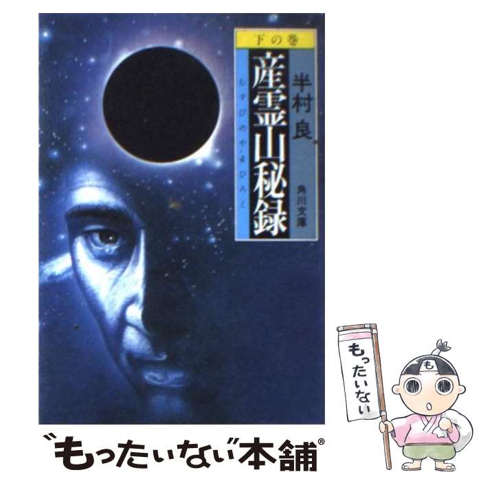 楽天もったいない本舗　楽天市場店【中古】 産霊山（むすびのやま）秘録 下の巻 改版 / 半村 良 / KADOKAWA [文庫]【メール便送料無料】【あす楽対応】